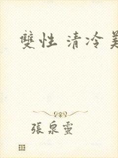 双性 清冷美人封面