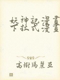 妖神记漫画免费下拉式漫画奇漫屋