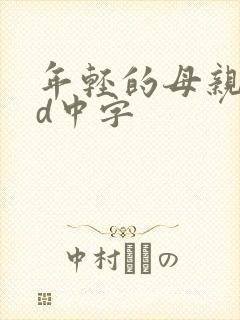 年轻的母亲2hd中字