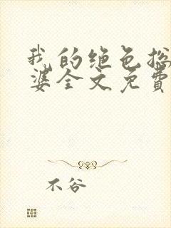 我的绝色总裁老婆全文免费阅读