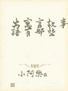 出寓言故事的成语有哪些封面