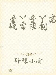 爱丫爱丫高清在线电视剧