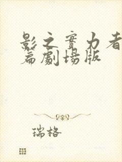 影之实力者残响篇剧场版