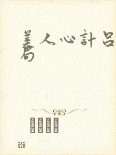 美人心计吕禄结局