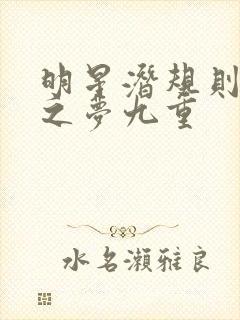 明星潜规则之皇之梦九重