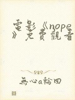 电影《nope》免费观看