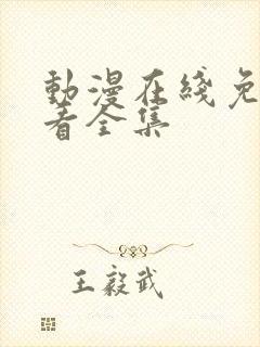 动漫在线免费观看全集