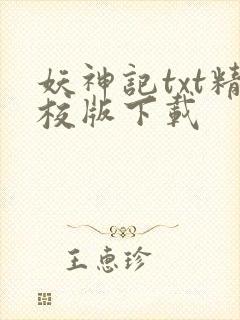 妖神记txt精校版下载