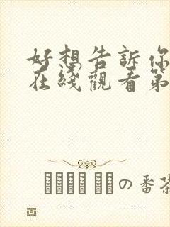 好想告诉你动漫在线观看第一季免费封面