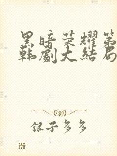 黑暗荣耀第二季韩剧大结局