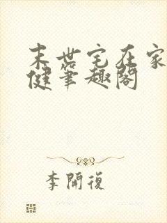 末世宅在家最稳健笔趣阁