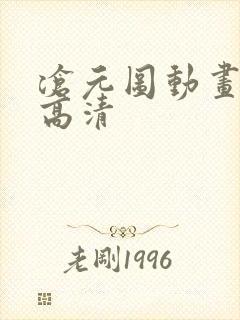 沧元图动画免费高清