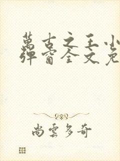 万古之王小说无弹窗全文免费阅读