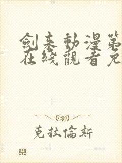 剑来动漫第二季在线观看免费完整版6集封面