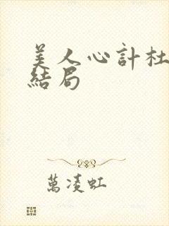 美人心计杜云汐结局