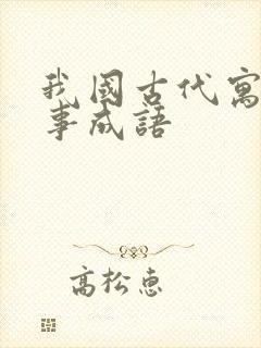 我国古代寓言故事成语封面