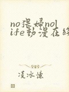 no猥妇nolife动漫在线观看全集封面