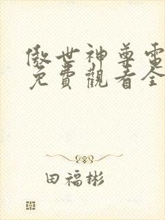 傲世神尊电视剧免费观看全集高清