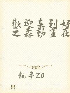 欢迎来到好精灵之森动画在线封面