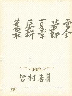 叶辰夏若雪孙怡最新章节全文免费阅读小说