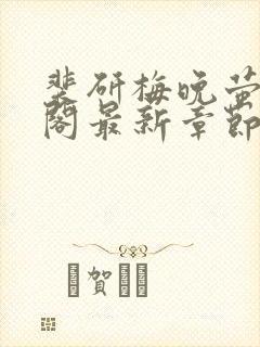 裴研梅晚萤笔趣阁最新章节更新