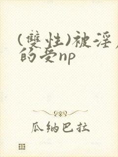 (双性)被淫虐的受np