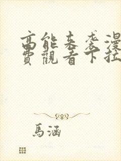 高能来袭漫画免费观看下拉式