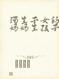 独生子女的婆婆妈妈生孩子是第几集