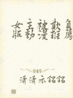 女主被欺负完整版动漫推荐