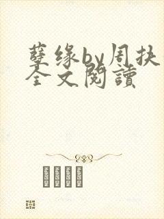 孽缘by周扶妖全文阅读