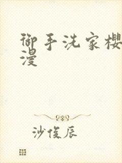 御手洗家樱花动漫