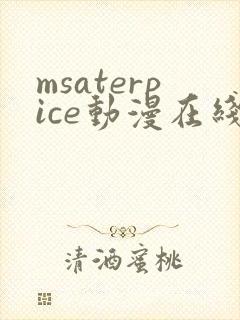 msaterpice动漫在线观看全集