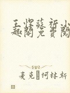 王悍苏祈小说笔趣阁免费阅读