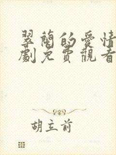 翠兰的爱情电视剧免费观看全集