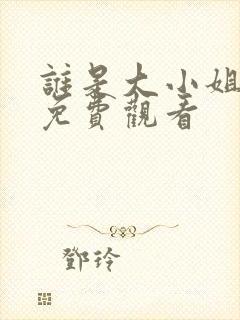 谁是大小姐全集免费观看封面