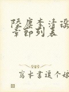 陆尘李清瑶最新章节列表