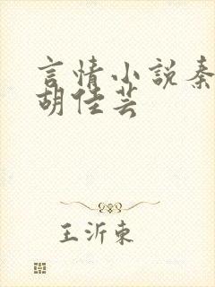 言情小说秦峰与胡佳芸