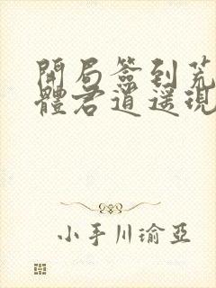 开局签到荒古圣体君逍遥现在免费观看封面