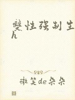 双性强制生子文h