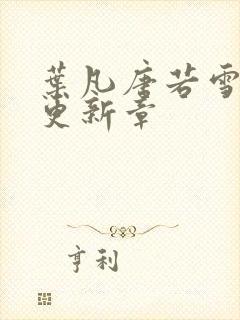 叶凡唐若雪今天更新章