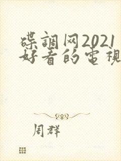 碟调网2021好看的电视剧