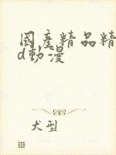 国产精品精品3d动漫