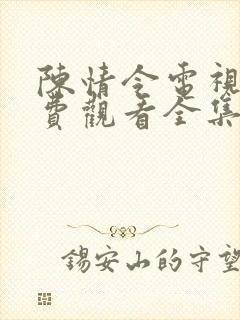 陈情令电视剧免费观看全集高清版