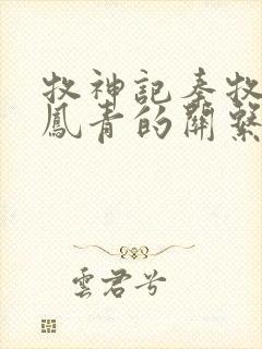 牧神记秦牧和秦凤青的关系