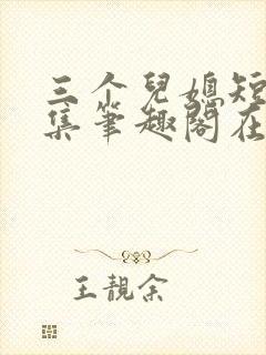 三个儿媳短篇合集笔趣阁在线看