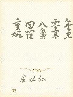 重回八零年代苏婉霍枭寒免费阅读封面