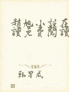 赵旭小说在线阅读免费阅读顶点小说封面