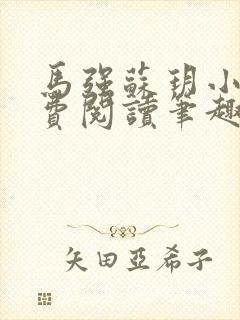 马强苏玥小说免费阅读笔趣阁