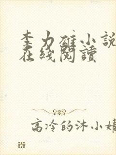 李力雄小说全集在线阅读