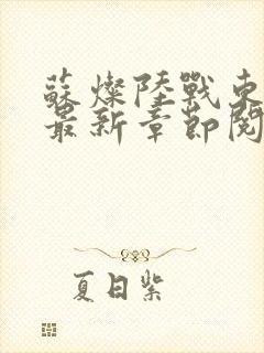 苏灿陆战东小说最新章节阅读特点